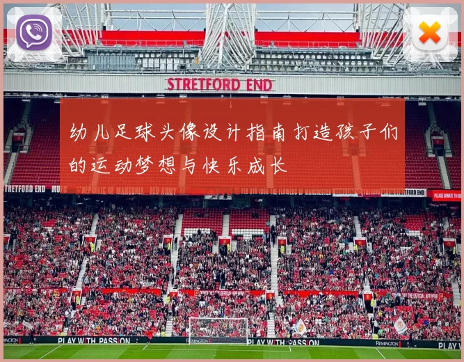 幼儿足球头像设计指南打造孩子们的运动梦想与快乐成长