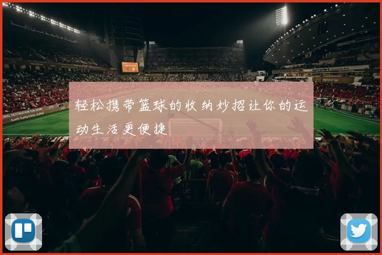 轻松携带篮球的收纳妙招让你的运动生活更便捷